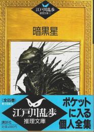 暗黒星 【江戸川乱歩推理文庫 22】