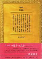 新宝島 【江戸川乱歩推理文庫 44】