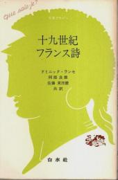 十九世紀フランス詩 【文庫クセジュ】