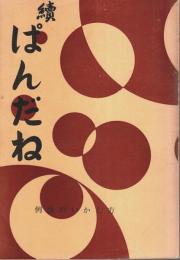 続 ぱんだね ―例話のいかし方