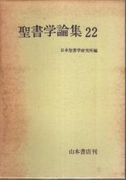 聖書学論集 22