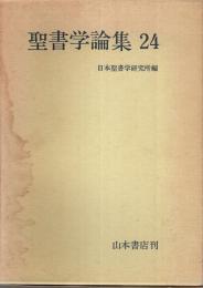 聖書学論集 24