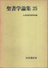 聖書学論集 25
