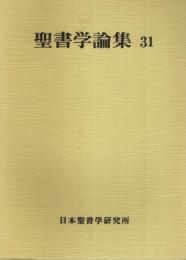 聖書学論集 31