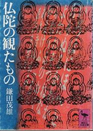 仏陀の観たもの 【講談社学術文庫】