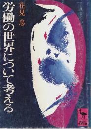 労働の世界について考える 【講談社学術文庫】