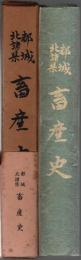 都城・北諸県 畜産史