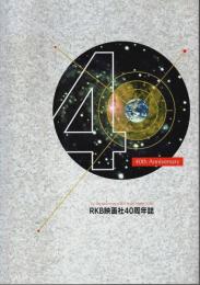 RKB映画社40周年誌