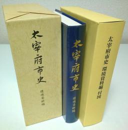 太宰府市史 環境資料編