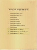 太宰府市史 環境資料編