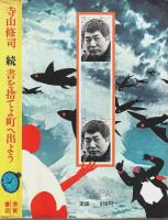 続 書を捨てよ町へ出よう