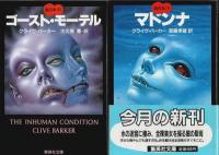 クライヴ・バーカー「血の本」全6冊セット 血の本 全6冊揃 【集英社文庫】（セット販売）(クライヴ・バーカー