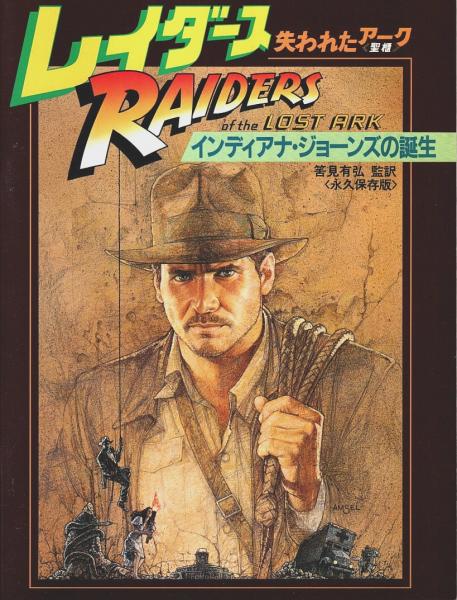レイダース 失われたアーク インディアナ・ジョーンズの誕生 （永久