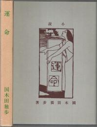 運命（左久良書房版初版復刻） 【精選 名著複刻全集 近代文学館】