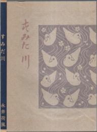すみだ川（籾山書店版初版復刻） 【新選 名著複刻全集 近代文学館】