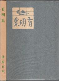 有明集（易風社版初版復刻） 【精選 名著復刻全集 近代文学館】