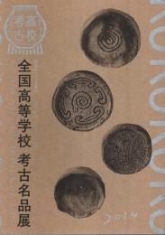 全国高等学校考古名品展 ―真夏のトピック展示【図録】