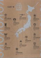 全国高等学校考古名品展 ―真夏のトピック展示【図録】