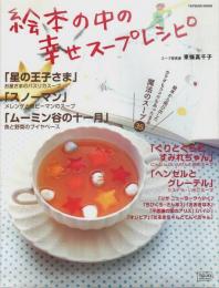 絵本の中の幸せスープレシピ ―あの主人公も食べた、夢の童話スープ35【タツミムック】