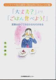 「大丈夫?」より「ごはん食べよう!」 ―言葉はなくても伝わるものがある：シンママ大阪応援団・Zikkaのごはんレシピ集
