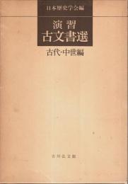 演習古文書選　古代・中世編
