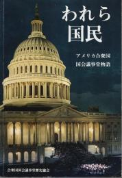 われら国民　アメリカ合衆国国会議事堂物語（日本語版）