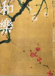 和楽 2009年2月号 ―特集:「日本の名湯」ここにあり!/茂山狂言で初笑い!