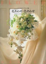 花あわせ・色あわせ vol.1 ウエディングブーケ編