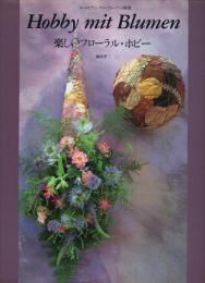 楽しいフローラル・ホビー 【ヨーロピアン・フローラル・アート別巻】