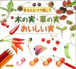 色えんぴつで描こう 木の実・草の実・おいしい実