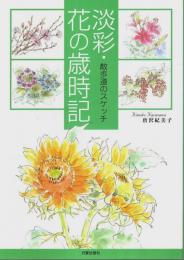 淡彩・花の歳時記 ―散歩道のスケッチ