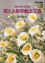 焼かずにできる花と人形の粘土工芸
