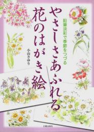やさしさあふれる花のはがき絵 ―鉛筆淡彩で季節をつづる