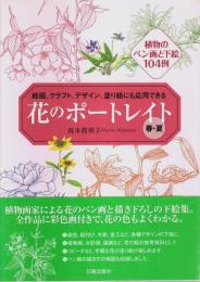 花のポートレイト 春・夏 ―絵画、クラフト、デザイン、塗り絵にも応用できる：植物のペン画と下絵104例