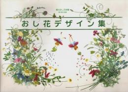 おし花デザイン集