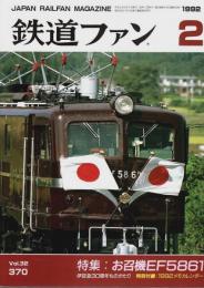 鉄道ファン 1992年2月号 ―特集:お召機EF5861（No.370）