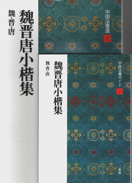 中国法書選11冊セット