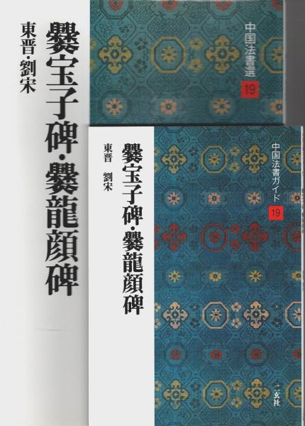 『中国法書ガイド」 18冊セット 二玄社 中国法書ガイド 18：王献之尺牘集［東晋・王献之］ - 株式会社二玄社