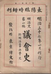 明治史第1編　議会史 ―附明治36年史【太陽臨時増刊 第10巻第2号】