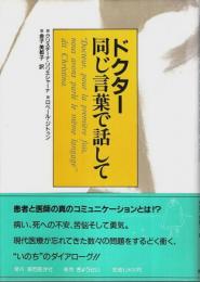 ドクター同じ言葉で話して