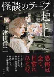 怪談のテープ起こし （帯付初版）