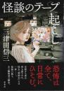 怪談のテープ起こし （帯付初版）
