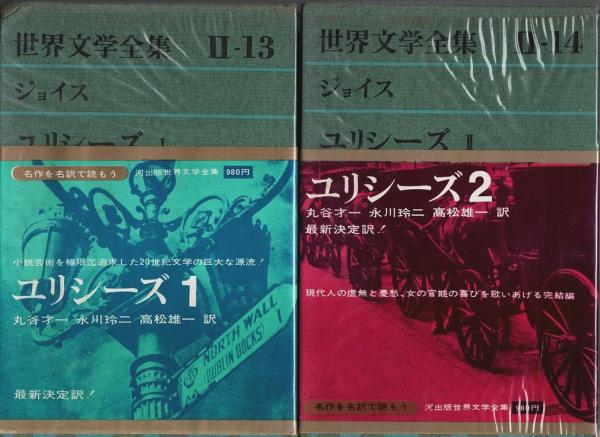 希少！！　世界の文学 　全13巻セット 希少！！ 世界の文学 全13巻セット