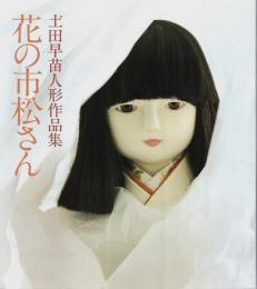 花の市松さん ―土田早苗人形作品集