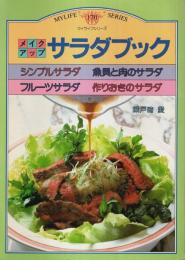 メイクアップサラダブック 【マイライフシリーズ 170】