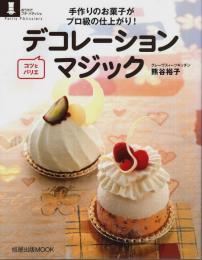 デコレーションマジック ―手作りのお菓子がプロ級の仕上がり!：コツとバリエ【旭屋出版MOOK】