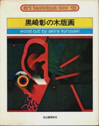 黒崎彰の木版画 【アート・テクニック・ナウ 13】
