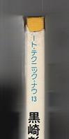 黒崎彰の木版画 【アート・テクニック・ナウ 13】
