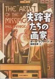 失踪者たちの画家