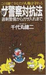 続・ザ警察対抗法 ―過剰警備からガサ入れまで【三一新書】